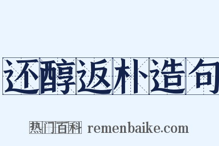 还醇返朴造句是什么意思的图片